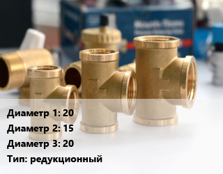 Тройник латунный 20х15х20 редукционный, Lavita, шт цена от 251.36 сом / шт, где купить, условия доставки в Оше и Ошской области